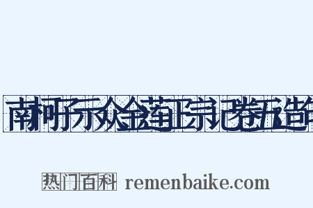南柯子示众金莲正宗记卷五造句是什么意思的图片